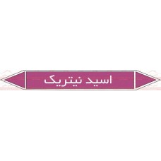 علائم ایمنی شناسایی لوله اسید نیتریک